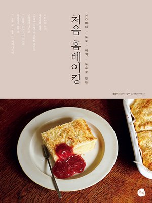 cover image of 처음 홈베이킹